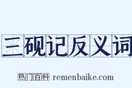 三砚记反义词是什么意思的图片